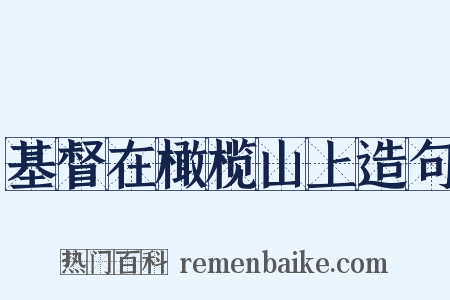 基督在橄榄山上造句是什么意思的图片